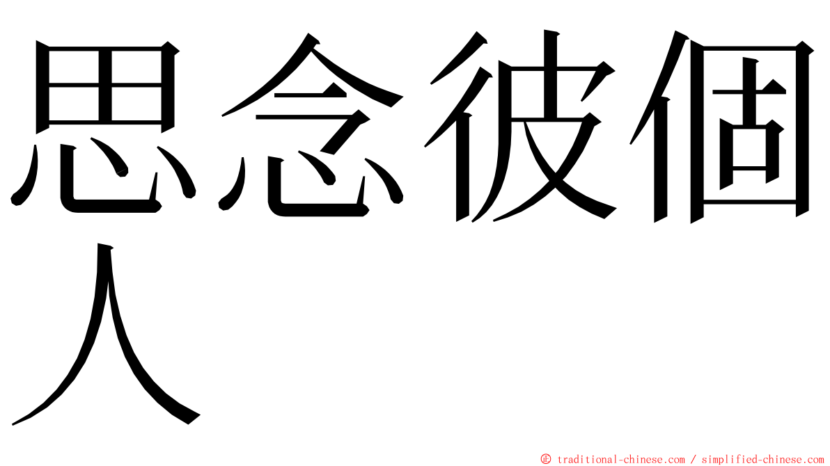 思念彼個人　 ming font
